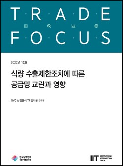 무역협회 국제무역통상연구원이 펴년 식량 수출제한조치에 따른 공급망 교란과 영향 표지 ⓒ무역협회